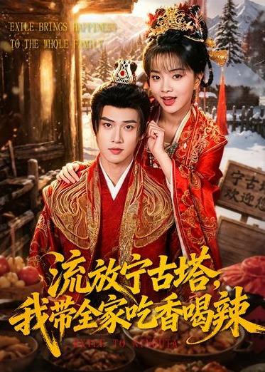 流放宁古塔，我带全家吃香喝辣第01集(大结局)