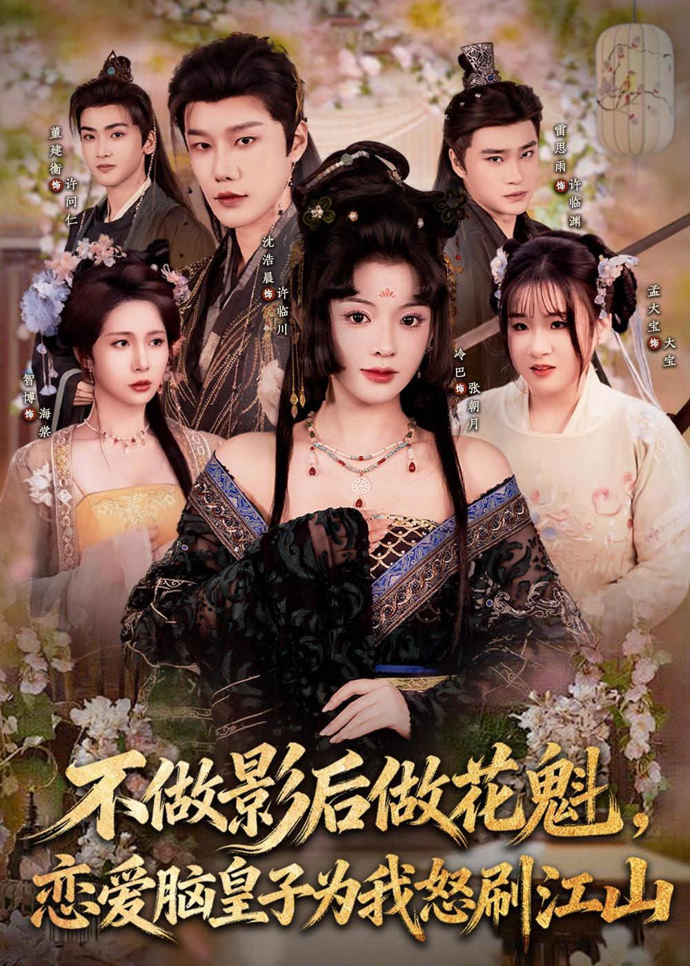 不做影后做花魁，恋爱脑皇子为我怒刷江山第01集(大结局)