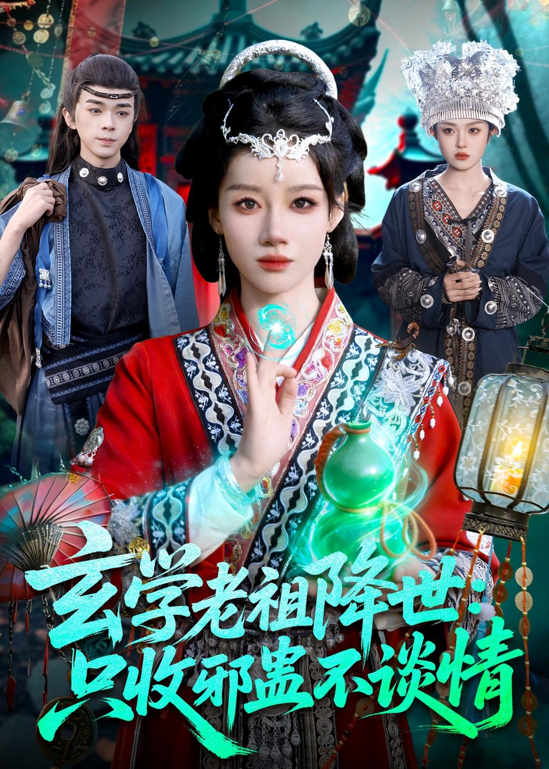 玄学老祖降世只收邪蛊不谈情第01集(大结局)