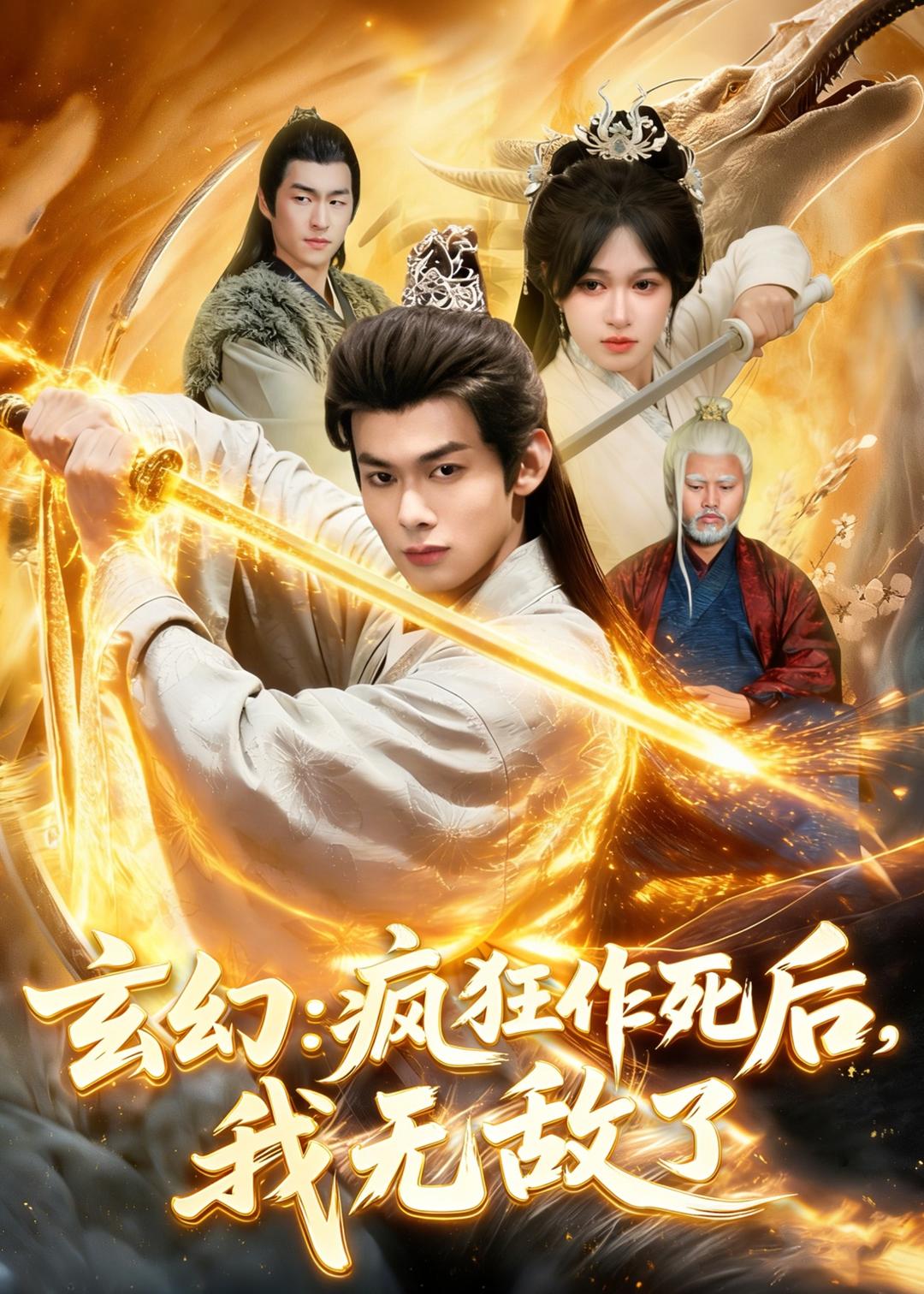 玄幻：疯狂作死后，我无敌了第01集(大结局)