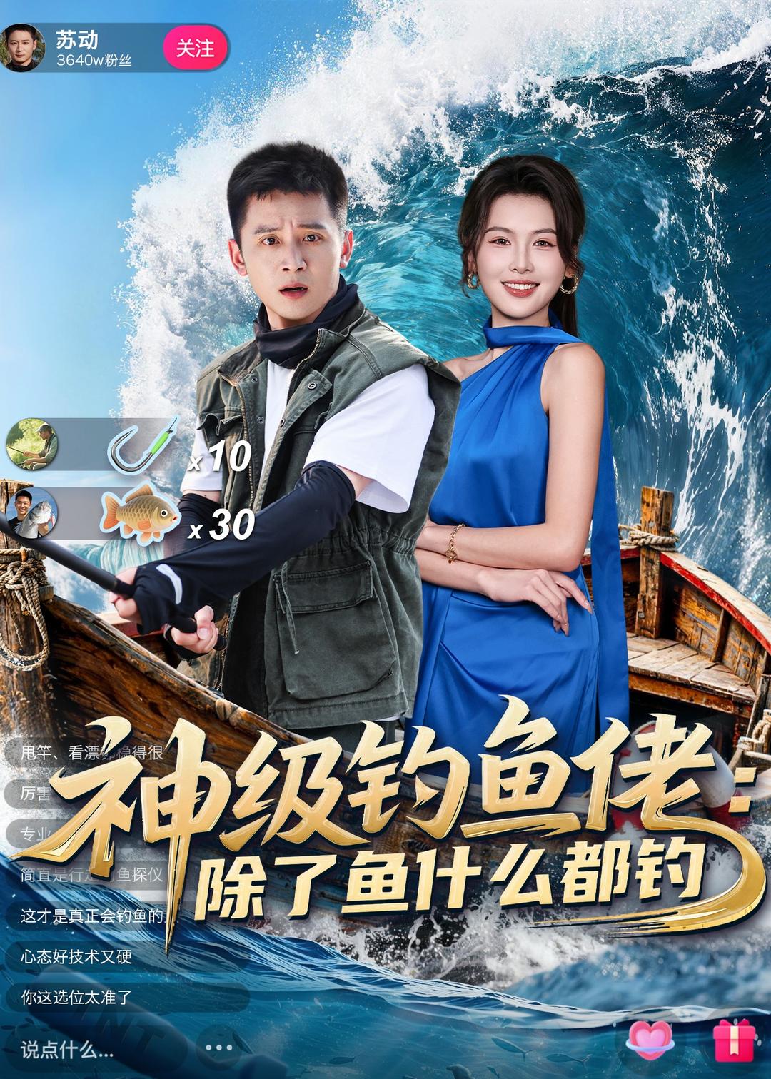 神级钓鱼佬除了鱼什么都钓第01集(大结局)