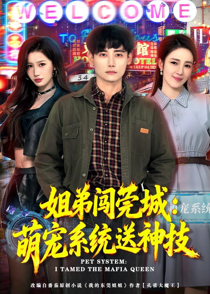 姐弟闯莞城：萌宠系统送神技第01集(大结局)