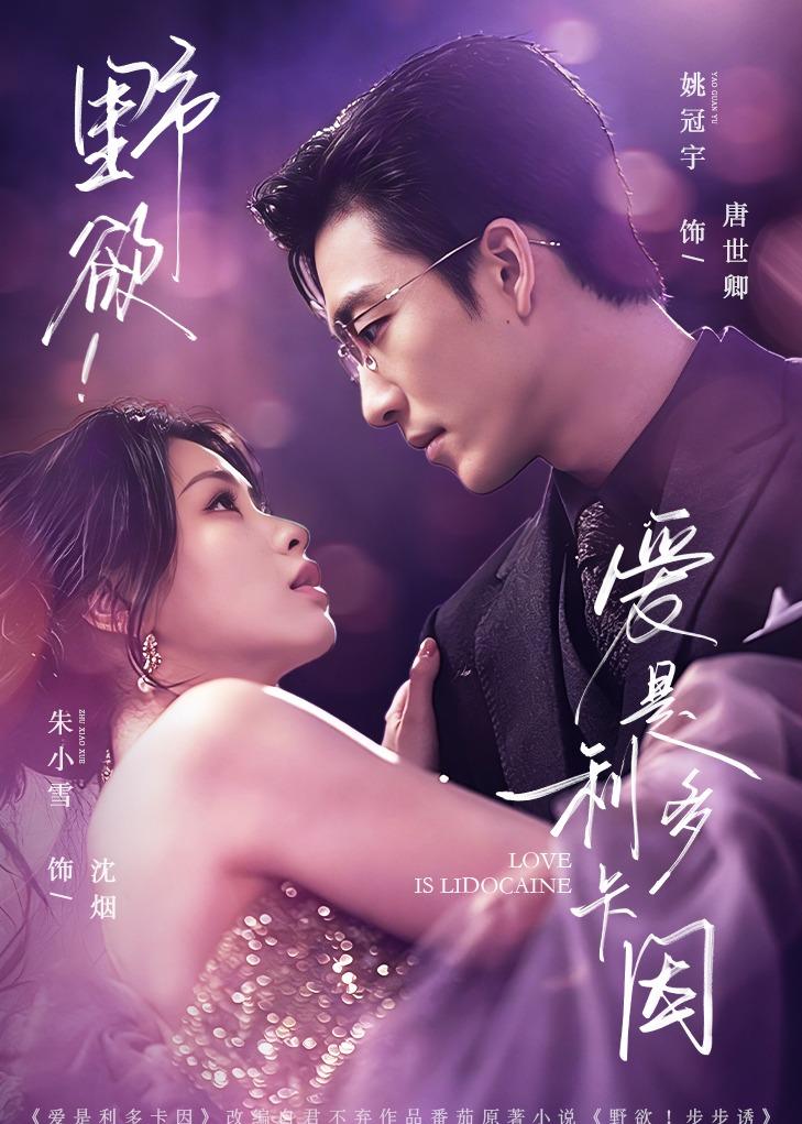 野欲！爱是利多卡因第01集(大结局)