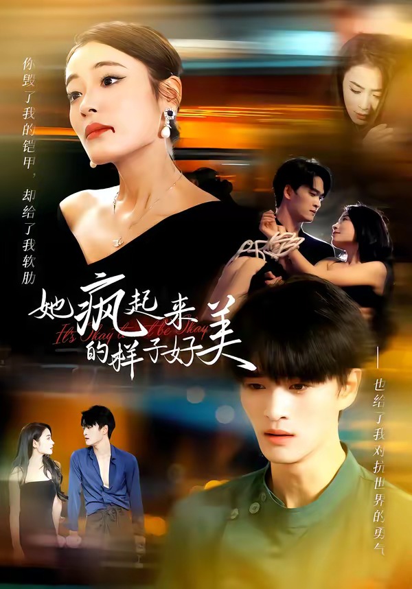 她疯起来的样子，好美第01集(大结局)