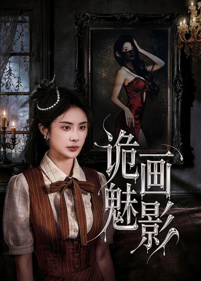 诡画魅影第01集(大结局)