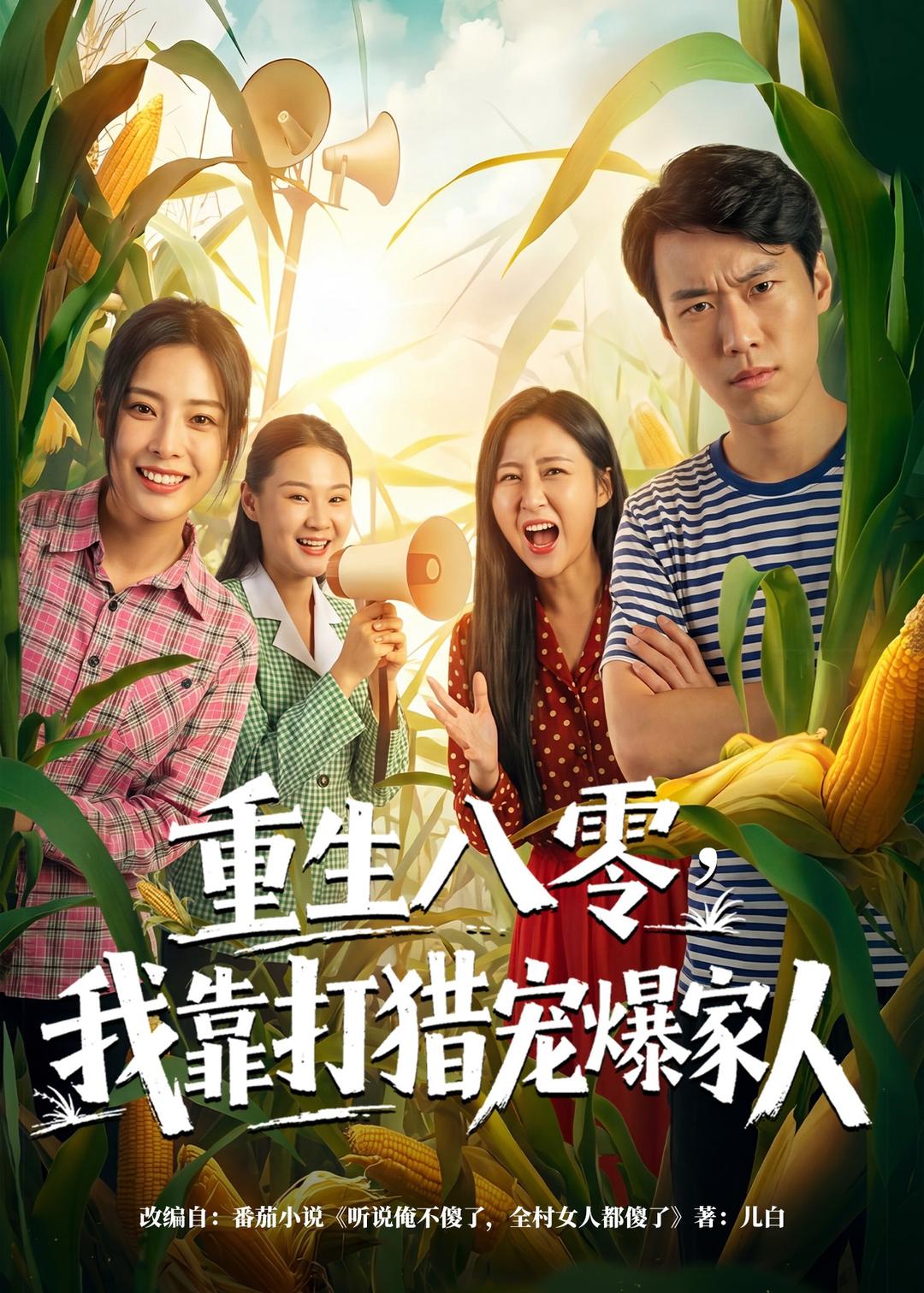 重生八零，我靠打猎宠爆家人第01集(大结局)