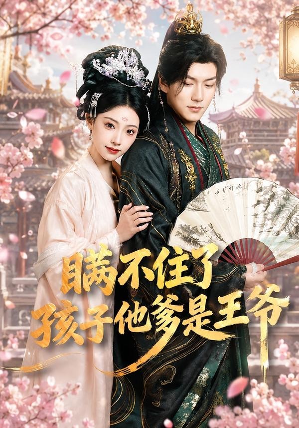 瞒不住了，孩子他爹是王爷第01集(大结局)
