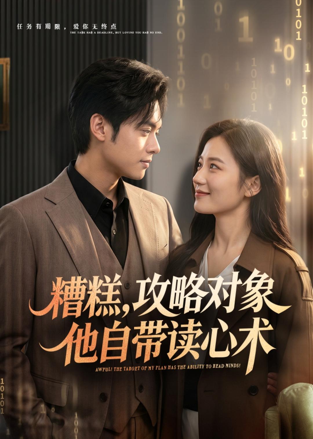 糟糕攻略对象他自带读心术(全集)