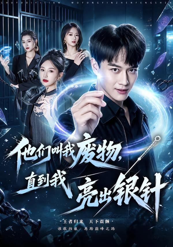 他们叫我废物，直到我亮出银针(全集)
