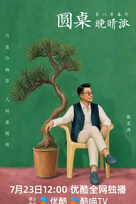 圆桌晚晴派(全集)