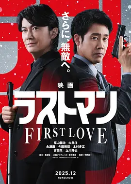 LASTMAN-初恋-