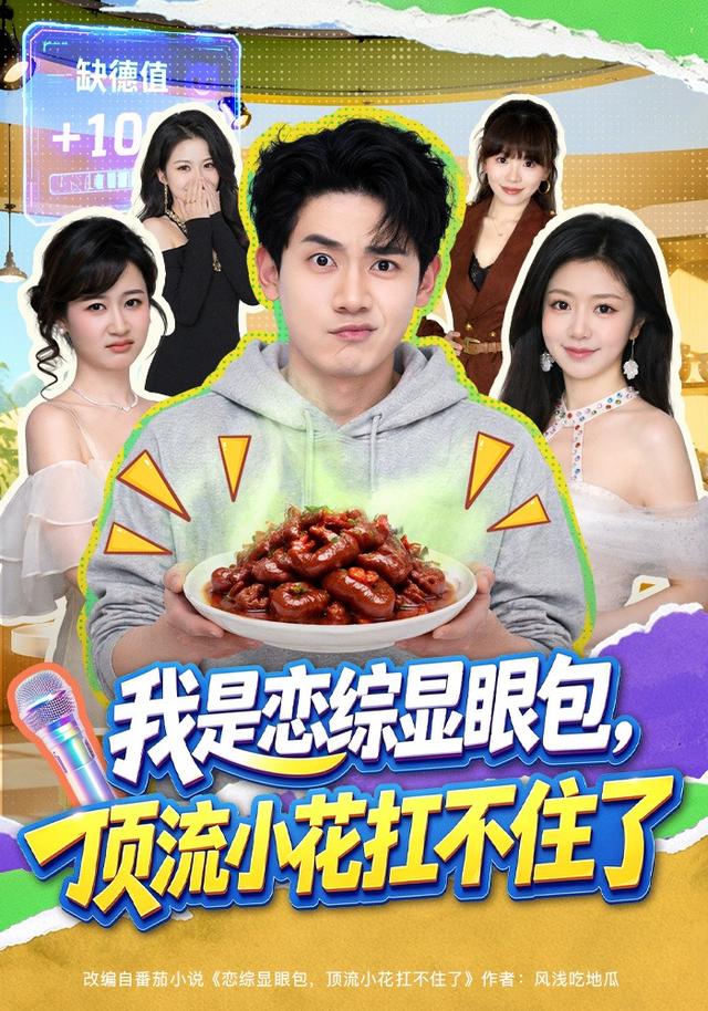 我是恋综显眼包，顶流小花扛不住了(全集)