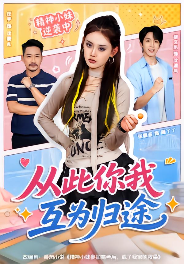 从此你我互为归途(全集)