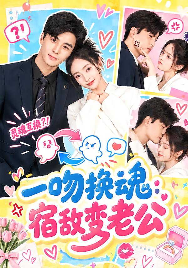 一吻换魂：宿敌变老公(全集)