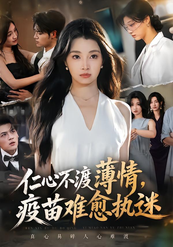 仁心不渡薄情，疫苗难愈执迷(全集)