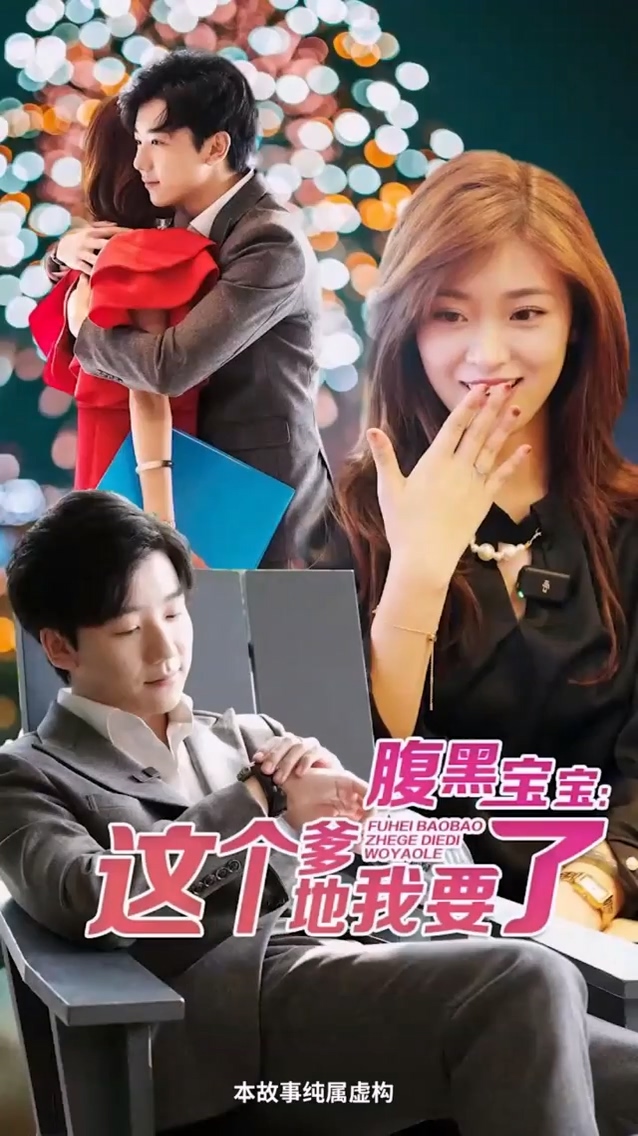 腹黑宝宝：这个爹地我要了第101集