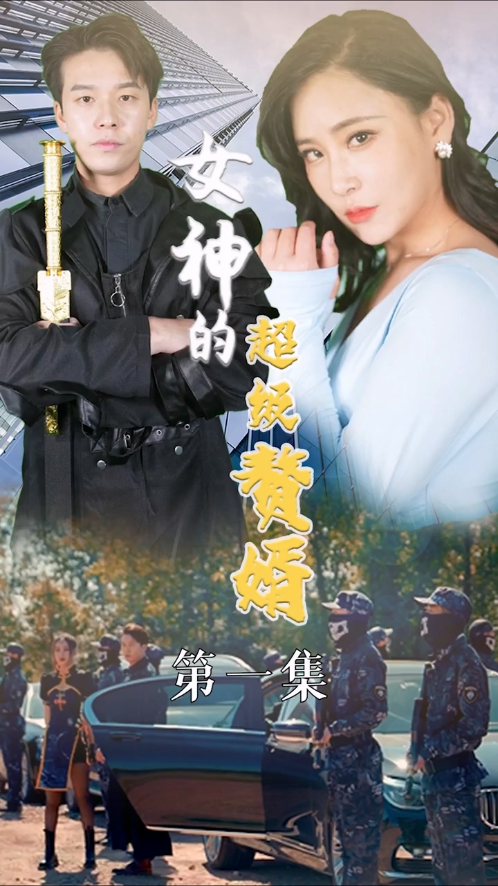 女神的超级赘婿第02集