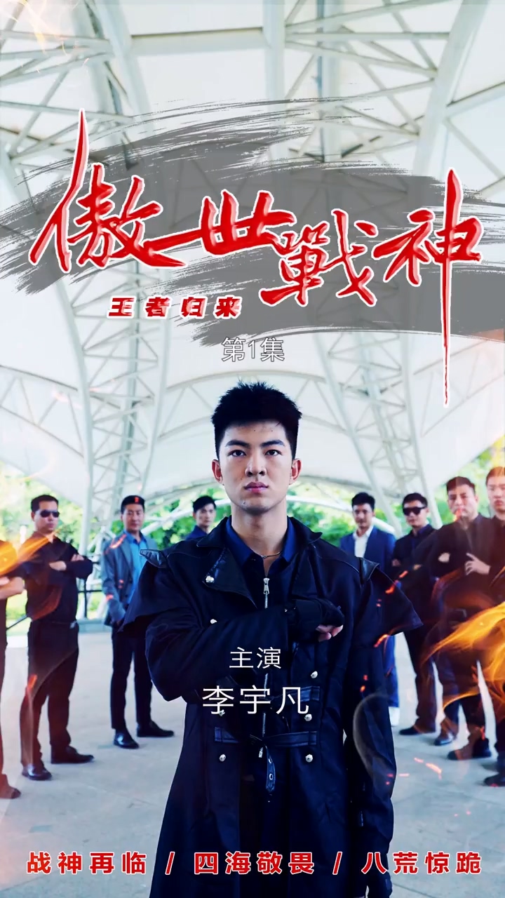 傲世战神第02集