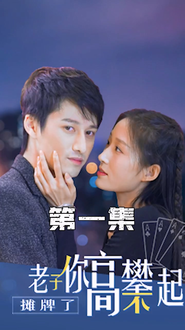 摊牌了，老子你高攀不起第12集