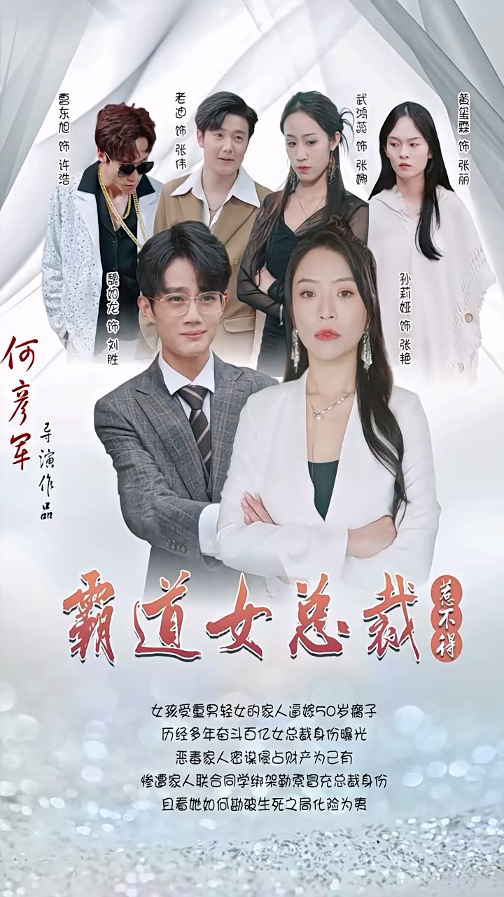 霸道女总裁惹不得第02集