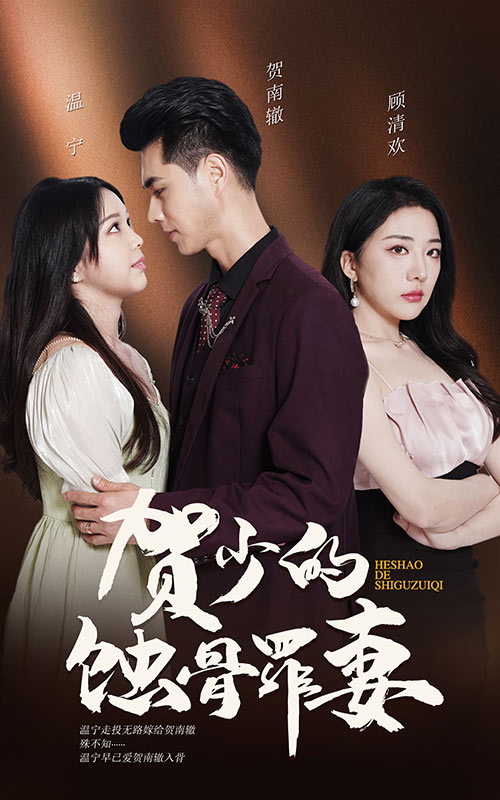 贺少的蚀骨罪妻第101集(大结局)