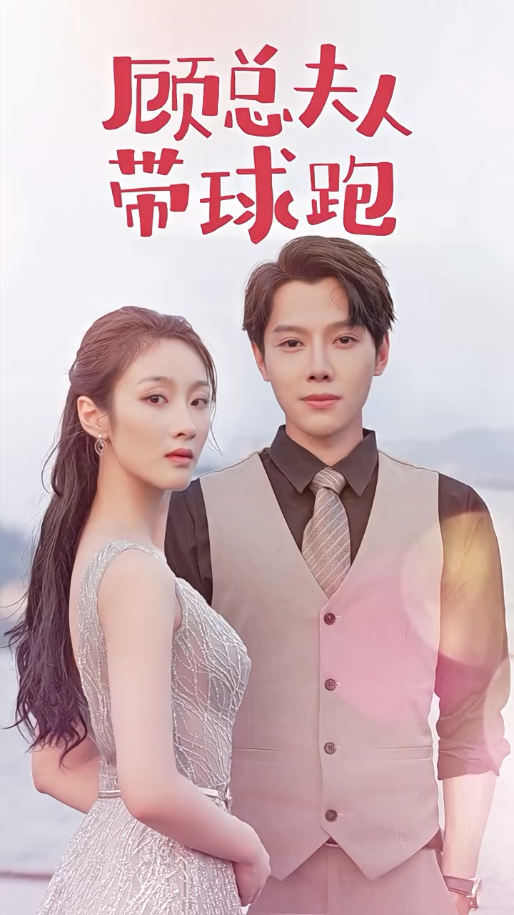 顾总夫人带球跑第16集