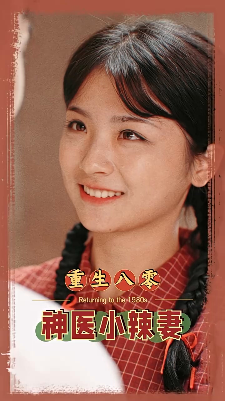 八零之神医小辣妻第03集