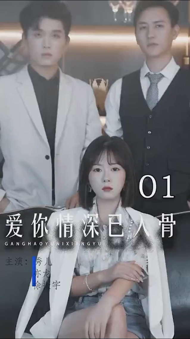 爱你情深已入骨第01集