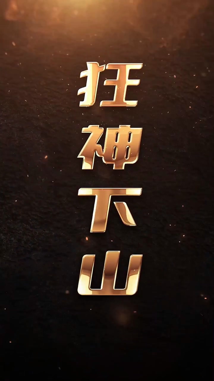 狂神下山第101集