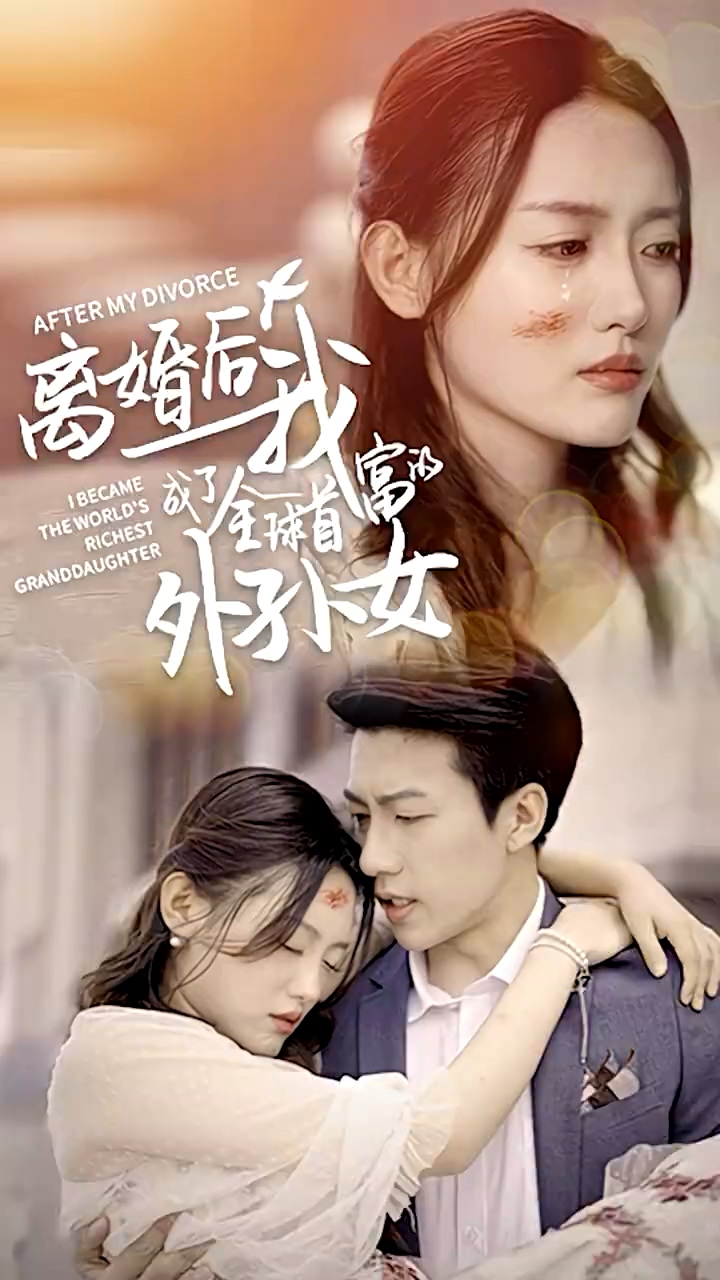 离婚后我成了全球首富的外孙女第101集(大结局)