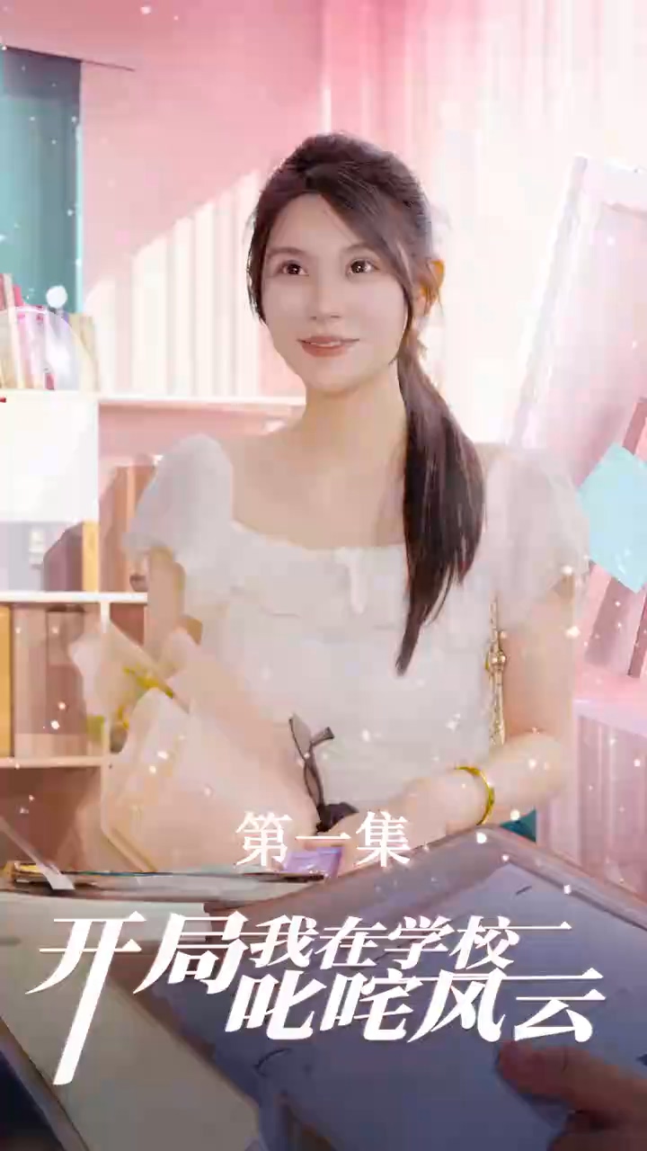 开局我在学校叱咤风云第01集