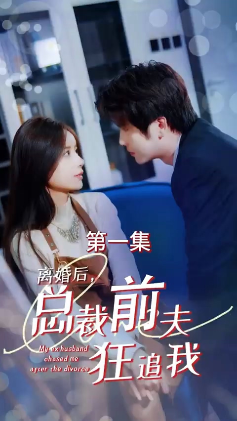 离婚后，总裁前夫狂追我HD中字(大结局)