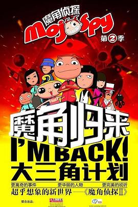 魔角侦探之大三角计划第01集