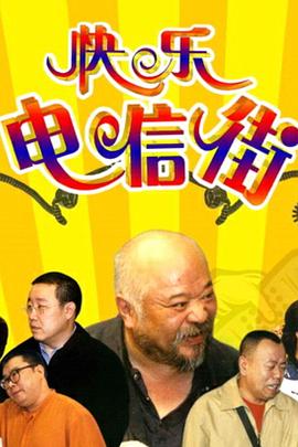 快乐电信街第101集