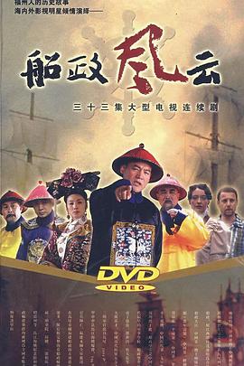 船政风云第11集