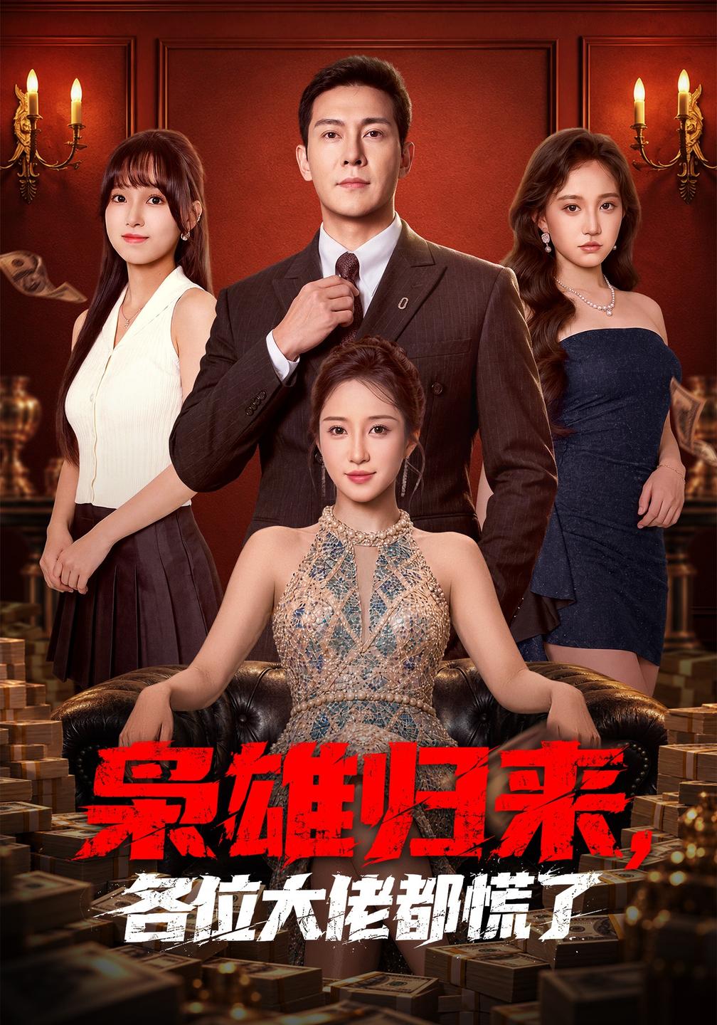 枭雄归来，各位大佬都慌了(全集)
