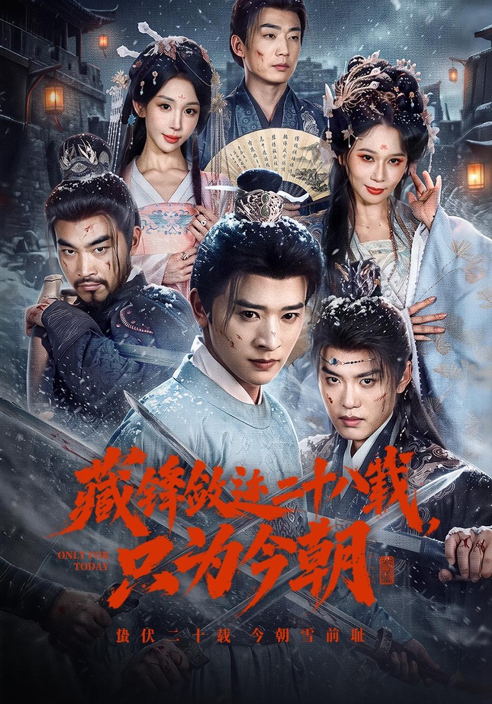 藏锋敛迹二十八载，只为今朝(全集)