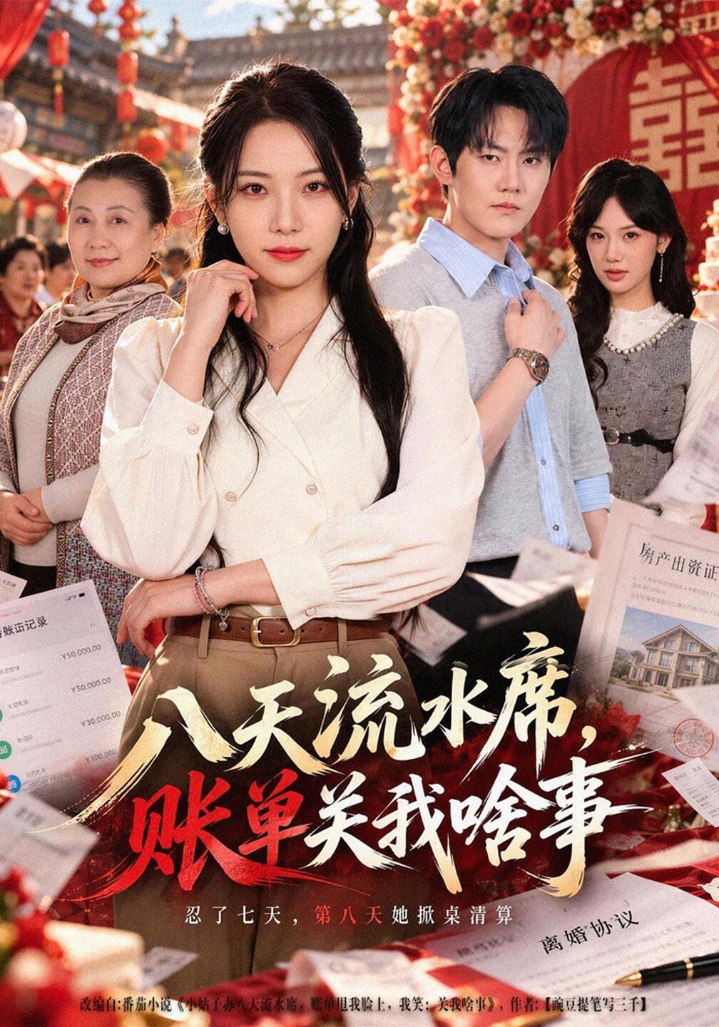 八天流水席，账单关我啥事(全集)