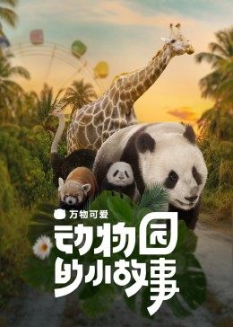 万物可爱：动物园的小故事(全集)