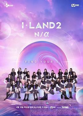 I-LAND 2: N/a第05集