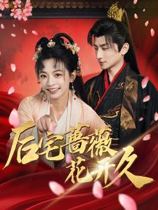后宅蔷薇花开久第31-60集
