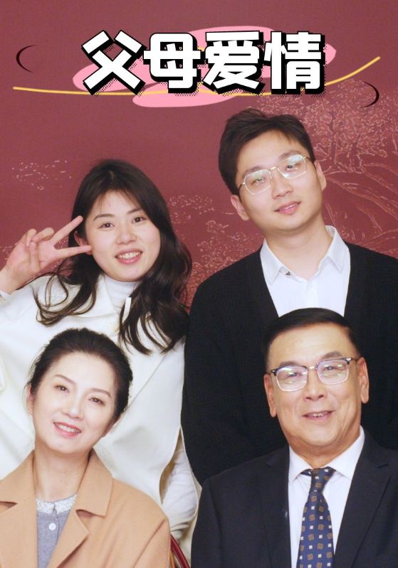 新：父母爱情第01-20集