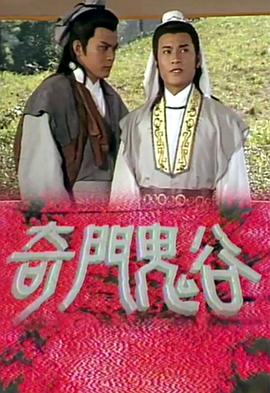 奇门鬼谷粤语第01集