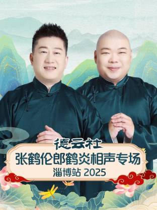 德云社张鹤伦郎鹤炎相声专场淄博站2025(全集)