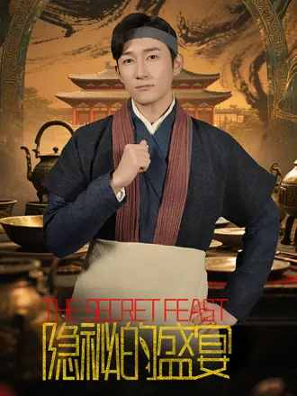 隐秘的盛宴第01集