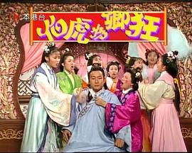 伯虎为卿狂(全集)