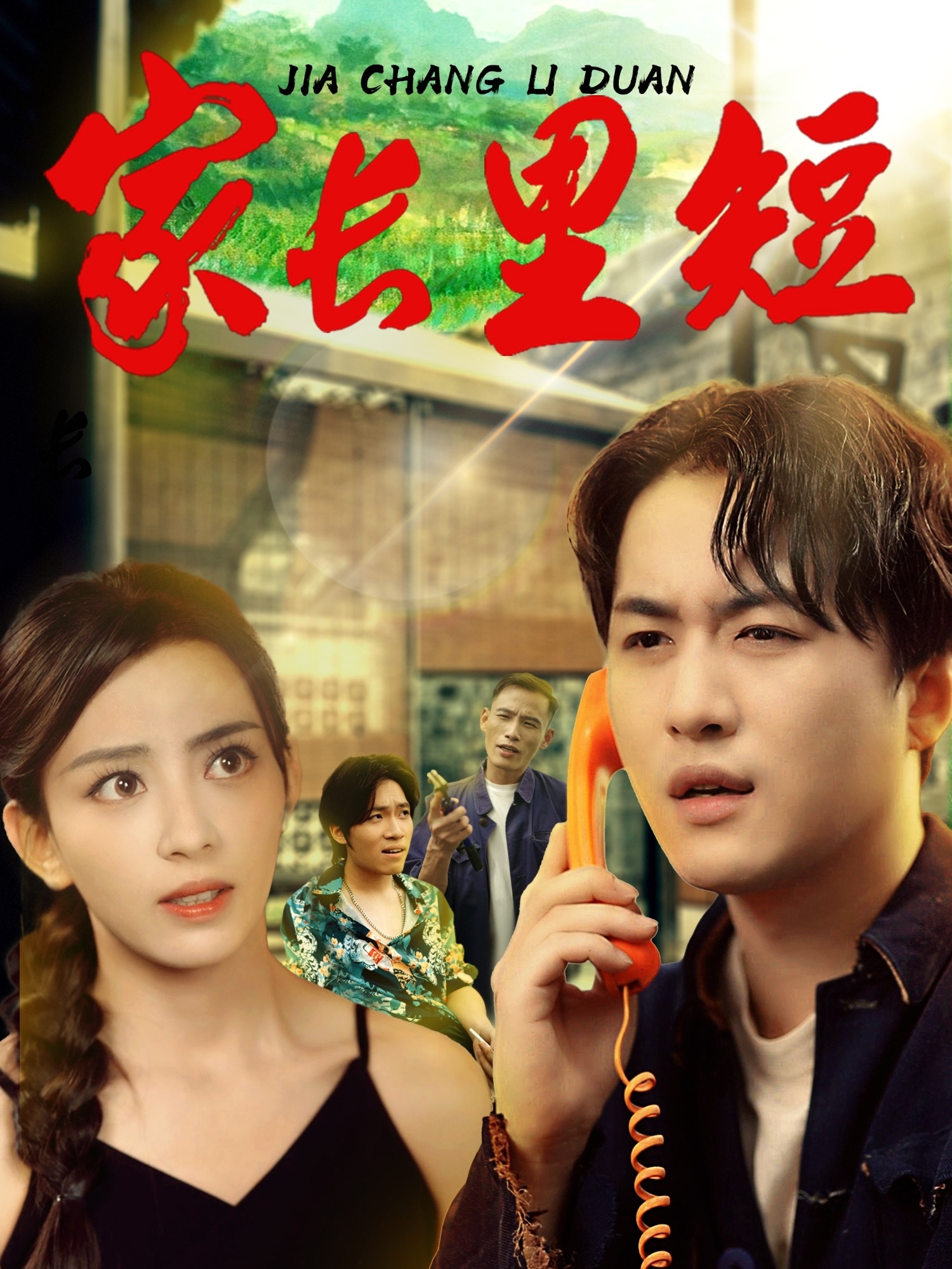 家长里短(全集)