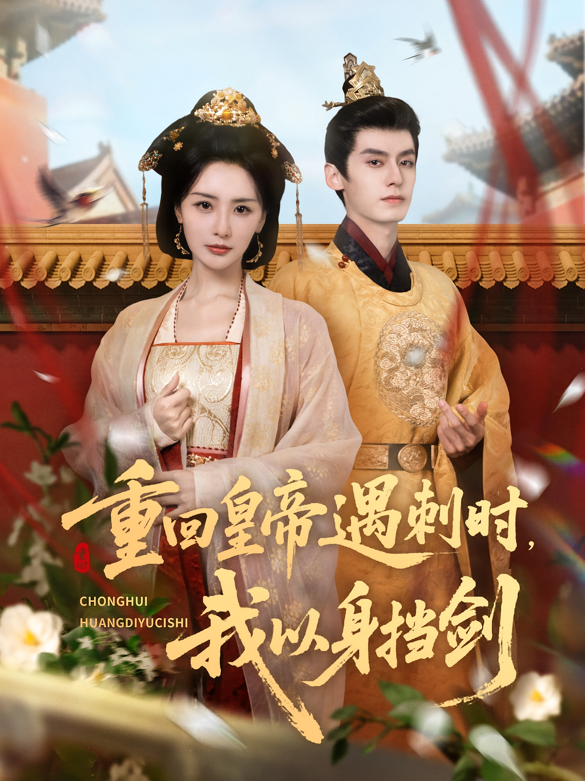 重回皇帝遇刺时我以身挡剑(全集)