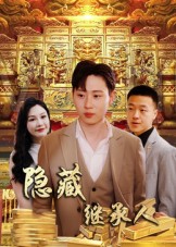 隐藏首富继承人(全集)
