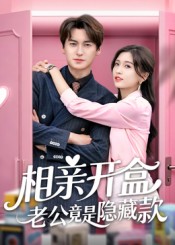 相亲开盒老公竟是隐藏款(全集)